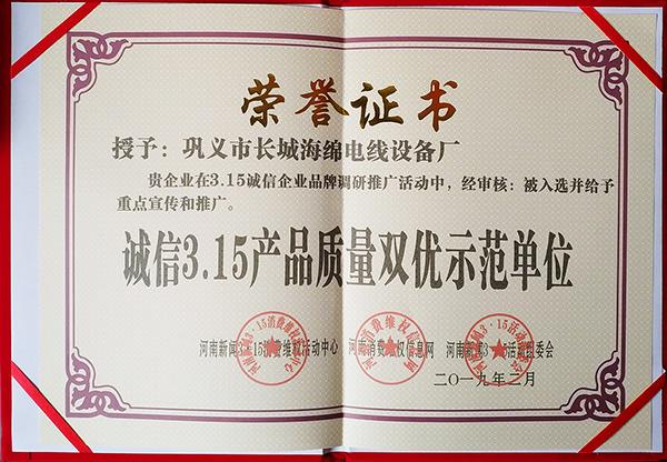 誠信3.15產(chǎn)品質(zhì)量雙優(yōu)示范單位-證書